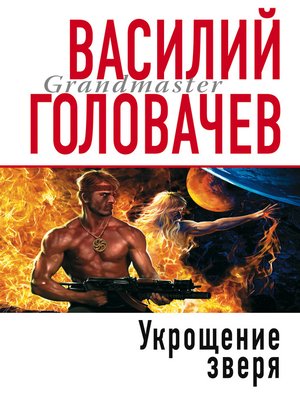 cover image of Укрощение зверя